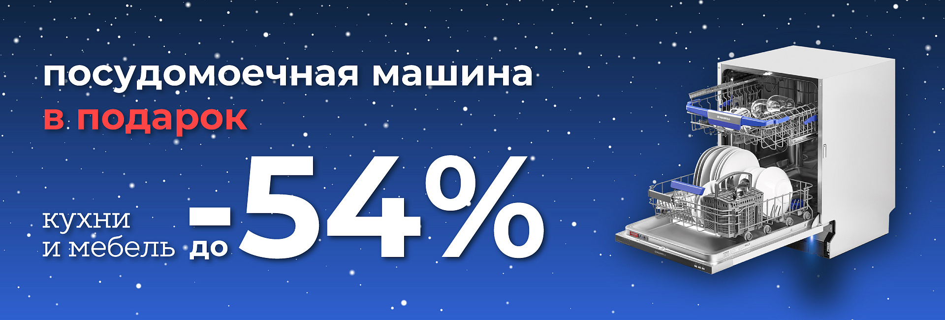 Посудомойка Maunfeld в подарок 